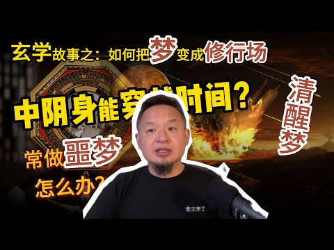 老王玄学故事之：为什么你总做噩梦？丨如何摆脱梦魇丨梦境=修炼场丨什么是清醒梦#老王來了 #梦境 #做梦素材 #超能力 #灵修