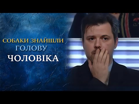СОБАКИ ПРИТАЩИЛИ ГОЛОВУ: Страшная история убийства мужчины в Изюме "Говорить Україна". Архів