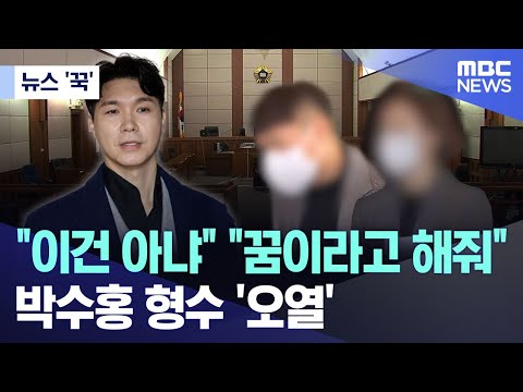[뉴스 '꾹'] "이건 아냐" "꿈이라고 해줘".. 박수홍 형수 '오열' (2025.12.19/MBC뉴스)