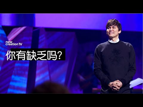 神豐富的供應勝過一切的缺乏 | 平約瑟 (Joseph Prince) | 新造視頻