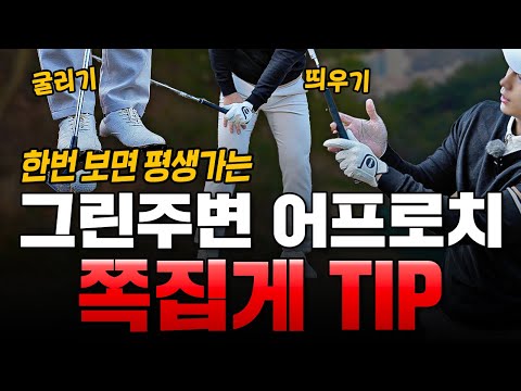 Just remember two things: rolling around the green and floating it!