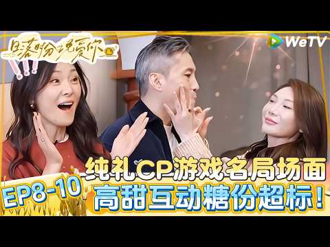 【日落时分说爱你】EP8-10:纯礼玩游戏超甜贴贴 |Forever by Your Side#恋综#腾讯综艺 #日落时分说爱你