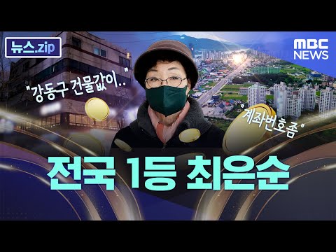 "김건희 어머니 것"..소문 제대로 난 강동 부동산 [뉴스.zip/MBC뉴스]