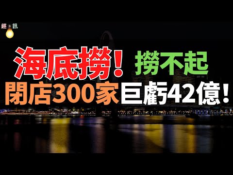 大蕭條！閉店300家巨虧42億！虧光前三年利潤總和！海底撈還「撈得動」嗎？這還是我認識的海底撈嗎，說好的GDP漲4.8%呢？