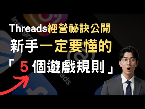 【Thread 流量變現】別再亂發文了！Threads 經營祕訣公開，新手一定要懂的五個遊戲規則