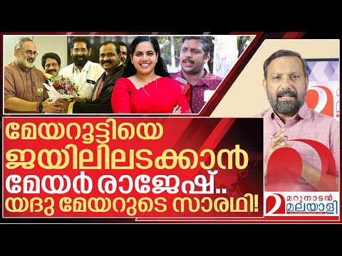 യദു മേയറുടെ ഡ്രൈവറാകുമോ? മേയറൂട്ടി ജയിലിലാകുമോ? I BJP on Arya rajendran