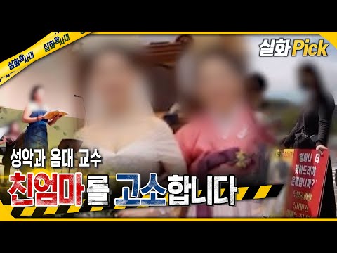 [실화Pick] 친엄마를 고소합니다 #실화탐사대 #실화On MBC241024방송
