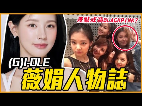 曾被反對加入(G)I-DLE→變核心主唱｜(G)I-DLE 薇娟 人物誌