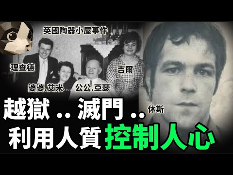 「粵語廣東話」越獄 .. 滅門 .. 利用人質控制人心 , 英國第一個被槍X的越獄犯人 ..... ??? 英國陶器小屋事件 - 聽播版本 - 貓頭 : 貓哥哥【頭盔說案】