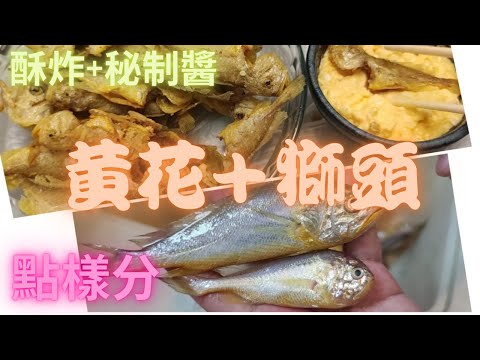 黃花/獅頭魚點分？邪惡酥炸+秘醬,連骨都食埋😍~香港海鮮~社長遊街市(Hong Kong Seafood Market)
