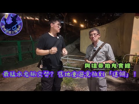 香港最猛水鬼抓交替？舊地重遊竟拍到「這個」！與祖哥猛鬼實錄。楊SIRft.香港祖哥