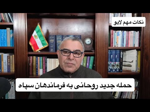 حمله جدید روحانی به فرماندهان سپاه