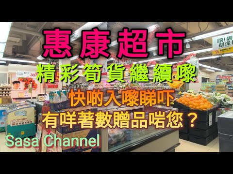 惠康超級市場 精彩筍貨繼續嚟🤗 快啲入嚟睇吓 有咩著數贈品🎁 🛍️啱您？  19 Dec  2025