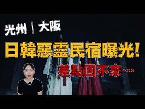 日韓旅遊驚爆恐怖民宿！韓國綜藝嚇翻、網友瘋傳：不要亂住…｜卓Cho