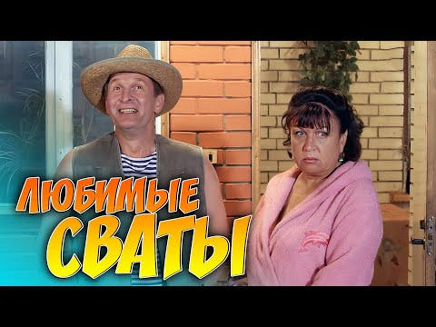 КОМЕДИЯ ИЗУМИТЕЛЬНАЯ! Стоит каждой минуты просмотра! Сериал "СВАТЫ"