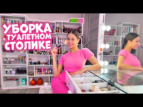 Перестановка + УБОРКА в ТУАЛЕТНОМ Столике