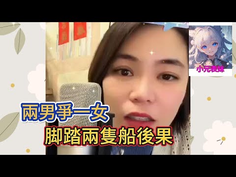 兩男爭一女，脚踏兩隻船後果！#小元姐姐 #小圓姐姐姐感情分享