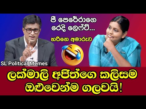අජිත්ගෙ කලිසම ඔළුවෙන් ගැලවෙයි 😂/Lakmali vs Ajith P Perera/SL Political Memes Ep 95/Black Flower/2025