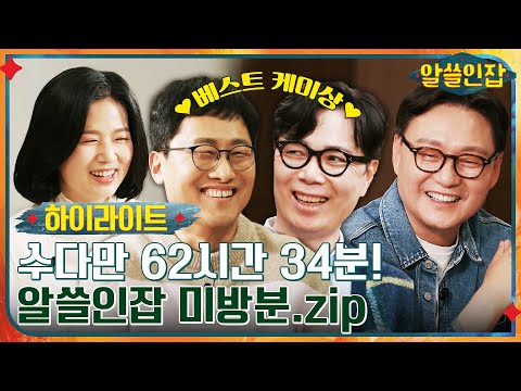 #알쓸인잡# 알쓸인잡 미방분 대방출! 총 62시간 수다 중 추리고 추린 압축본 #highlight #알쓸인잡 EP.9