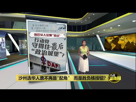 不再是"配角"   沙巴州选华人票是胜负关键? | 八点最热报 16/11/2025