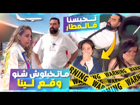 متوقعناش هادشي كلو غيوقعلينا 😱 لدرجة على قبل فائزة كنا غدي نلغيو السفر حيت صعيب عليها مع لحمالة😔✈️🇹🇳