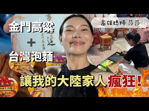 帶台灣伴手禮回湖南老家｜最受歡迎的居然是泡麵！家人竟搶了起來⋯「高雄媳婦 莎莎」