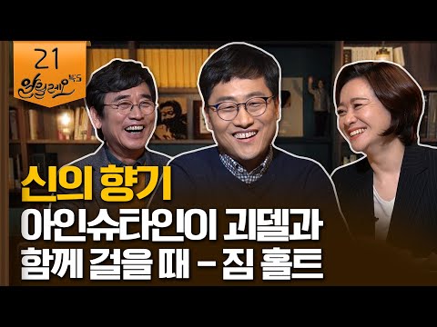 [알릴레오 북's 21회] 신의 향기 / 아인슈타인이 괴델과 함께 걸을 때 - 짐 홀트