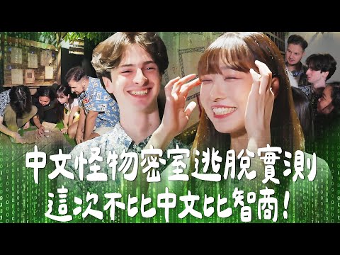 這些中文比你好的外國人會解謎嗎？ 密室逃脫實測：不比中文比智商！feat.中文怪物｜Japanese Girls｜Living In Taiwan｜Taiwan youtuber