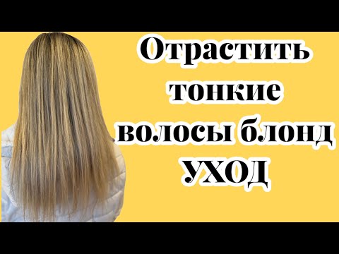 Тонкие, крашеные в блонд волосы. КАК ОТРАСТИТЬ И КАК УХАЖИВАТЬ