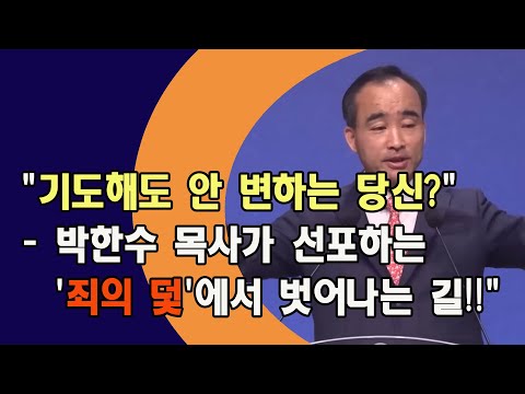 "기도해도 안 변하는 당신?" - 박한수 목사가 선포하는 '죄의 덫'에서 벗어나는 길!!"
