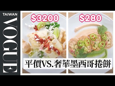 超市百元食材如何製作清爽墨西哥捲餅?酪梨、香菜、辣椒就能調配完美醬汁$113 vs $10 Burrito Ingredients|平價奢華大對決|Vogue Taiwan #好家在我在家 #宅料理