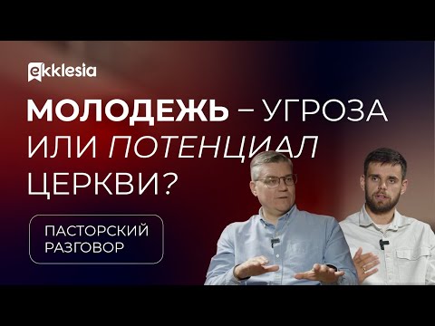 Пасторский разговор: Молодежное служение в церкви | Евгений Бахмутский и Владимир Громов