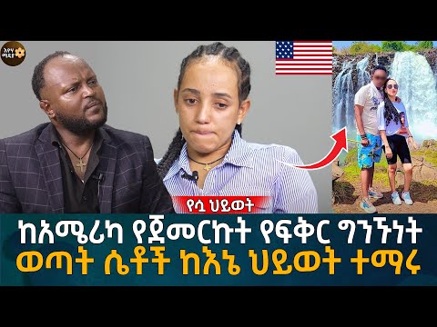 ከአሜሪካ የጀመርኩት የፍቅር ግንኙነት ወጣት ሴቶች ከእኔ ህይወት ተማሩ! Eyoha Media |Ethiopia | Habesha