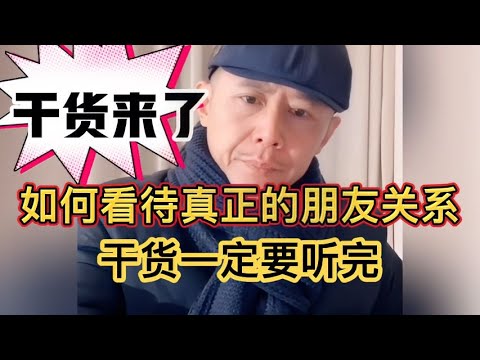 如何看待真正的朋友关系,干货一定要听完👍