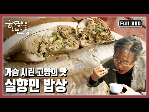 [한국인의밥상★풀버전] 속초 사람들에게 가자미는 서민들의 식탁을 채웠던 생선이지만, 아바이마을 사람들에게는 좀 특별한 의미가 담겨 있다 (KBS 20110407 방송)