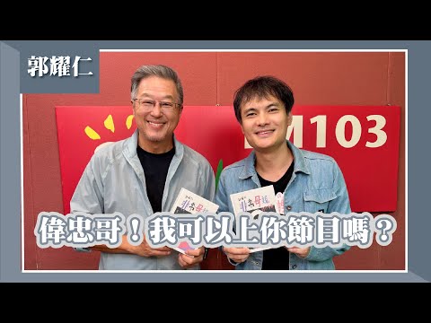 【偉忠哥！我可以上你節目嗎？】專訪 郭耀仁｜欸！我說到哪裡了？2025.10.02