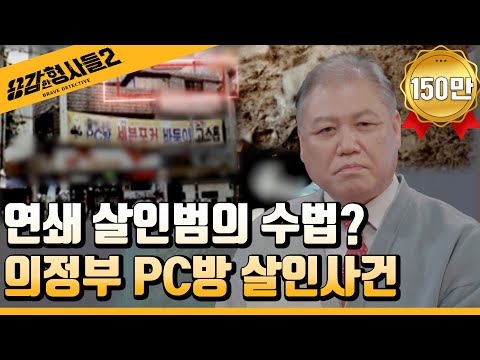 🕵‍♂Episode 7 Recap | Uijeongbu PC Room Murder Case | From Missing Person to Serial Murder! [Brave...