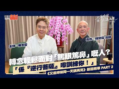 【又係時候.....釋常霖法師 同 陳志雲☕慢慢傾】PART 2|《又係時候同一天講再見》