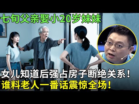 七旬父亲娶小20岁妹妹，女儿知道后强占房子断绝关系！谁料老人一番话震惊全场！【王芳王为念情感调解】