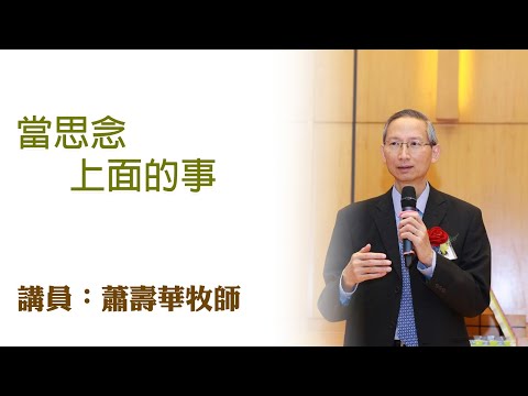 當思念上面的事(講員:蕭壽華牧師)