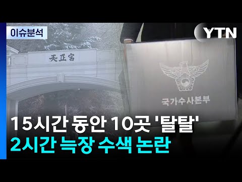 [뉴스퀘어10] 15시간 동안 10곳 '탈탈'...2시간 늑장 수색 논란 / YTN