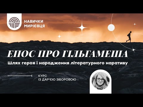 "Эпос о Гильгамеше: путь героя и рождение литературного нарратива" с Дарьей Зиборовой