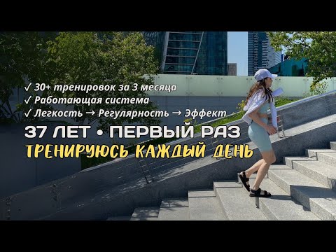 Как я научилась тренироваться КАЖДЫЙ ДЕНЬ в 37 лет | Система формирования привычек