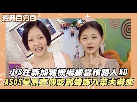 【經典百分百】小S在新加坡機場被當作路人XD ASOS星馬宣傳吃到蟑螂入菜大嚇瘋