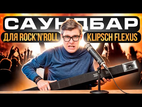 Саундбар Klipsch Flexus: БОЛЬШЕ ЧЕМ ПРОСТО САУНДБАР | Обзор Klipsch Flexus Bar 200 | Купить саундбар