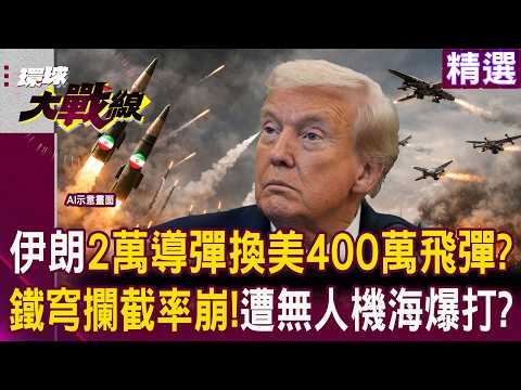 【精選】伊朗導彈命中率「狂飆9倍」2萬成本換美軍400萬飛彈?!鐵穹攔截率崩盤「慘剩四成」遭無人機海打爆?!|#環球大戰線 @Global-vision-talk