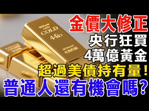 金價大修正，央行狂買4萬億黃金，超過美債持有量！普通人還有機會嗎？#資產 #資產配置 #養老生活 #投資 #智慧人生 #晚年幸福 #晚年生活#黃金 #黃金價格