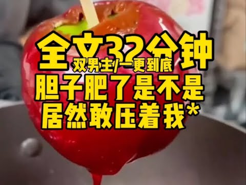 #双男主    胆子肥了是不是，居然敢压着我**                              #一口气看完#完结文#男男