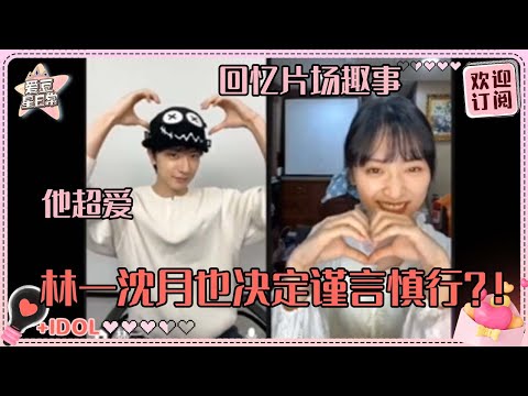 [MultiSub]林一在沈月面前到底有多好撩！听到月月夸他 眼睛马上就亮了#沈月 #林一 #失笑  #爱豆星日常