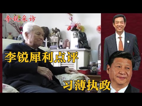 档案解封: 李锐犀利评价习薄熙来地方执政  | 习胜出薄失败 (简体字幕) #口述歷史